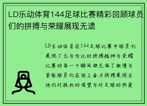 LD乐动体育144足球比赛精彩回顾球员们的拼搏与荣耀展现无遗