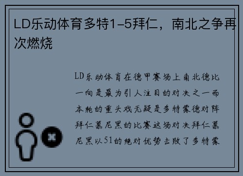 LD乐动体育多特1-5拜仁，南北之争再次燃烧