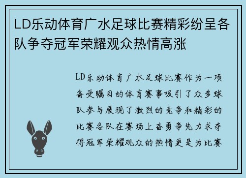 LD乐动体育广水足球比赛精彩纷呈各队争夺冠军荣耀观众热情高涨