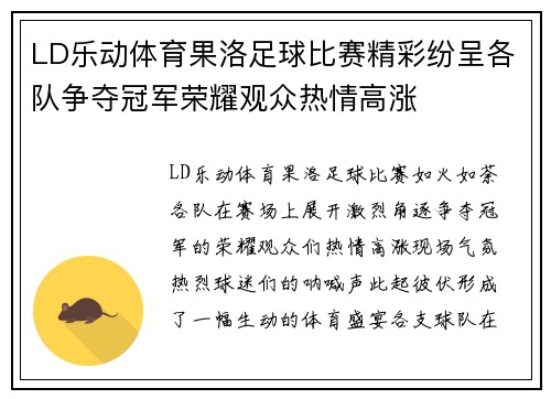 LD乐动体育果洛足球比赛精彩纷呈各队争夺冠军荣耀观众热情高涨
