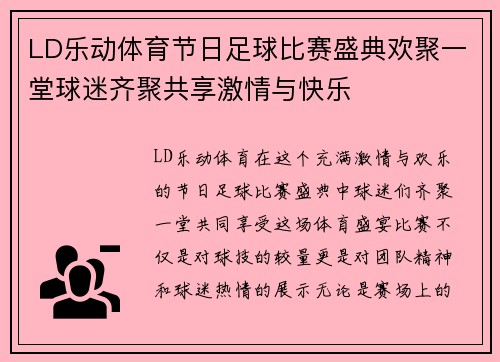 LD乐动体育节日足球比赛盛典欢聚一堂球迷齐聚共享激情与快乐