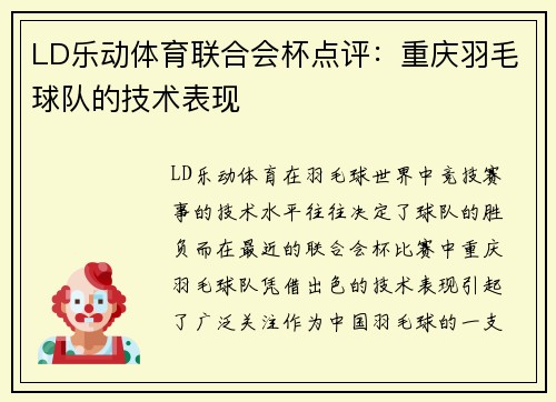 LD乐动体育联合会杯点评：重庆羽毛球队的技术表现