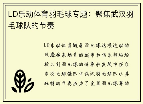LD乐动体育羽毛球专题：聚焦武汉羽毛球队的节奏