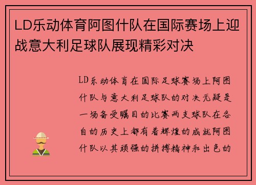 LD乐动体育阿图什队在国际赛场上迎战意大利足球队展现精彩对决