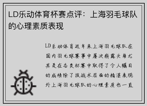 LD乐动体育杯赛点评：上海羽毛球队的心理素质表现
