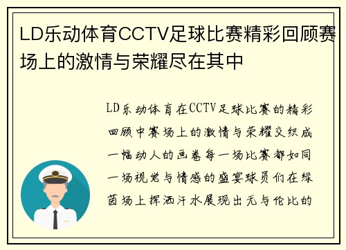 LD乐动体育CCTV足球比赛精彩回顾赛场上的激情与荣耀尽在其中