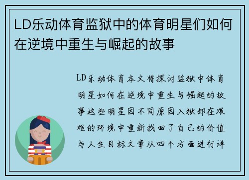 LD乐动体育监狱中的体育明星们如何在逆境中重生与崛起的故事