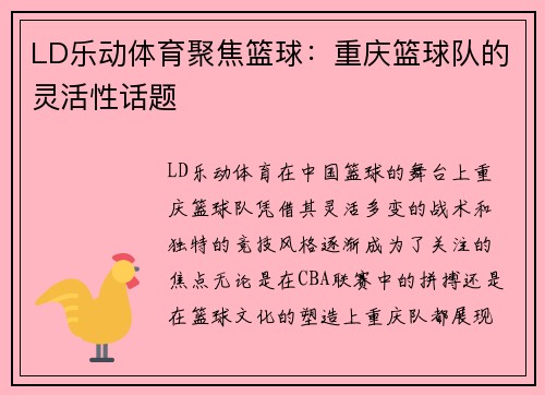 LD乐动体育聚焦篮球：重庆篮球队的灵活性话题