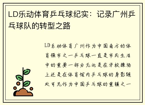 LD乐动体育乒乓球纪实：记录广州乒乓球队的转型之路