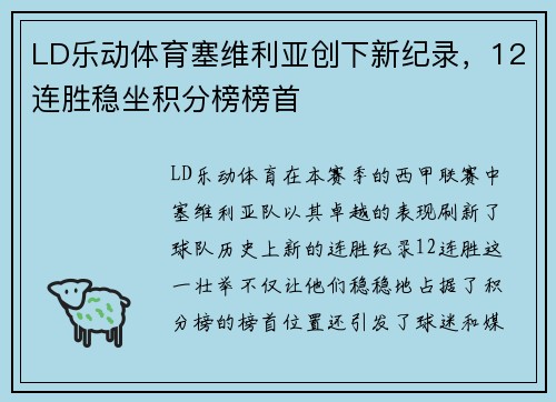 LD乐动体育塞维利亚创下新纪录，12连胜稳坐积分榜榜首