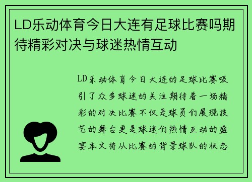 LD乐动体育今日大连有足球比赛吗期待精彩对决与球迷热情互动