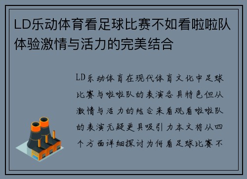 LD乐动体育看足球比赛不如看啦啦队体验激情与活力的完美结合