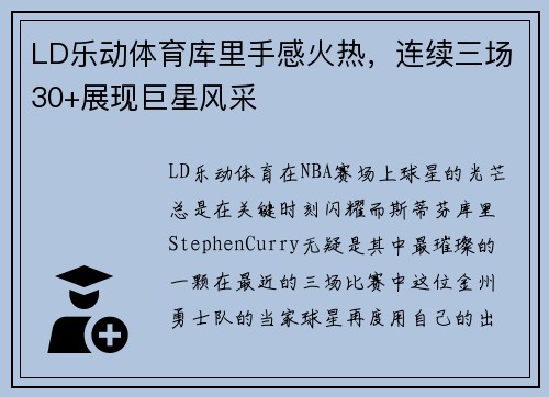 LD乐动体育库里手感火热，连续三场30+展现巨星风采