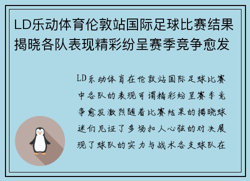 LD乐动体育伦敦站国际足球比赛结果揭晓各队表现精彩纷呈赛季竞争愈发激烈