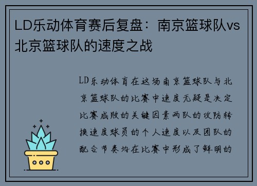 LD乐动体育赛后复盘：南京篮球队vs北京篮球队的速度之战