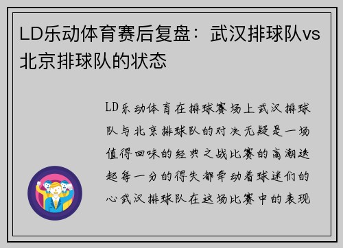 LD乐动体育赛后复盘：武汉排球队vs北京排球队的状态