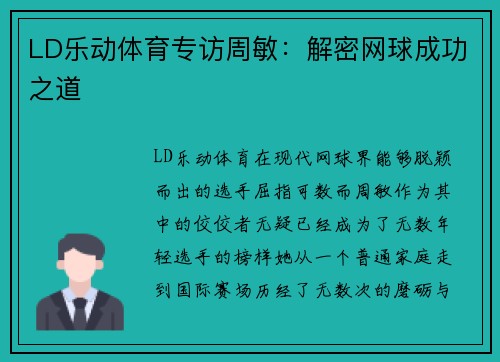LD乐动体育专访周敏：解密网球成功之道