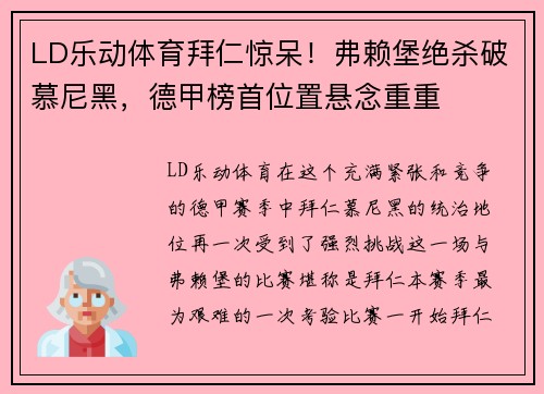 LD乐动体育拜仁惊呆！弗赖堡绝杀破慕尼黑，德甲榜首位置悬念重重