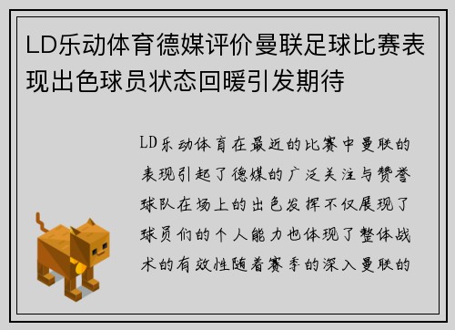 LD乐动体育德媒评价曼联足球比赛表现出色球员状态回暖引发期待