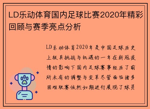 LD乐动体育国内足球比赛2020年精彩回顾与赛季亮点分析