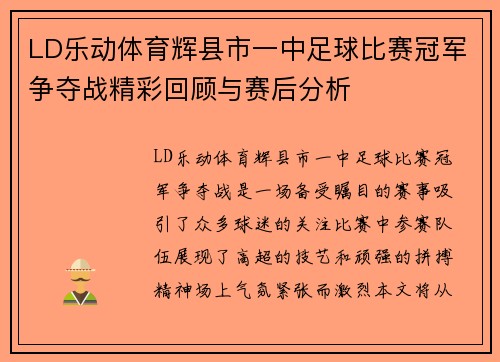 LD乐动体育辉县市一中足球比赛冠军争夺战精彩回顾与赛后分析