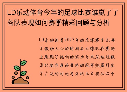 LD乐动体育今年的足球比赛谁赢了了各队表现如何赛季精彩回顾与分析