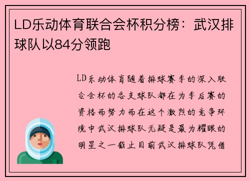 LD乐动体育联合会杯积分榜：武汉排球队以84分领跑