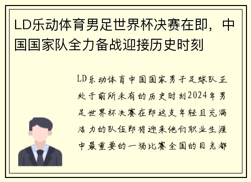 LD乐动体育男足世界杯决赛在即，中国国家队全力备战迎接历史时刻
