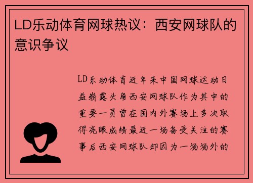 LD乐动体育网球热议：西安网球队的意识争议