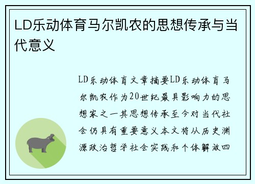 LD乐动体育马尔凯农的思想传承与当代意义