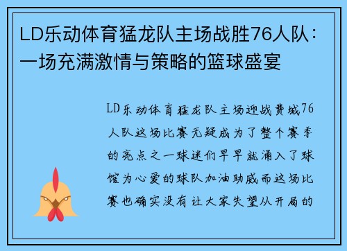 LD乐动体育猛龙队主场战胜76人队：一场充满激情与策略的篮球盛宴