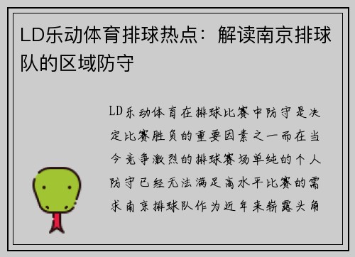 LD乐动体育排球热点：解读南京排球队的区域防守