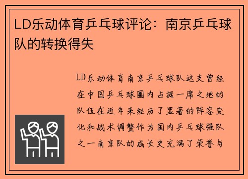 LD乐动体育乒乓球评论：南京乒乓球队的转换得失