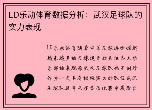 LD乐动体育数据分析：武汉足球队的实力表现