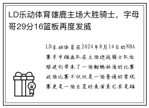 LD乐动体育雄鹿主场大胜骑士，字母哥29分16篮板再度发威