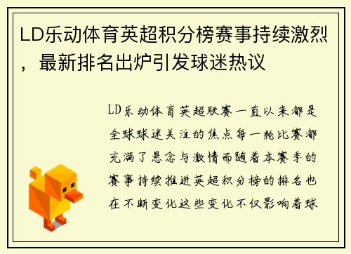 LD乐动体育英超积分榜赛事持续激烈，最新排名出炉引发球迷热议