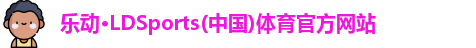 LD乐动体育